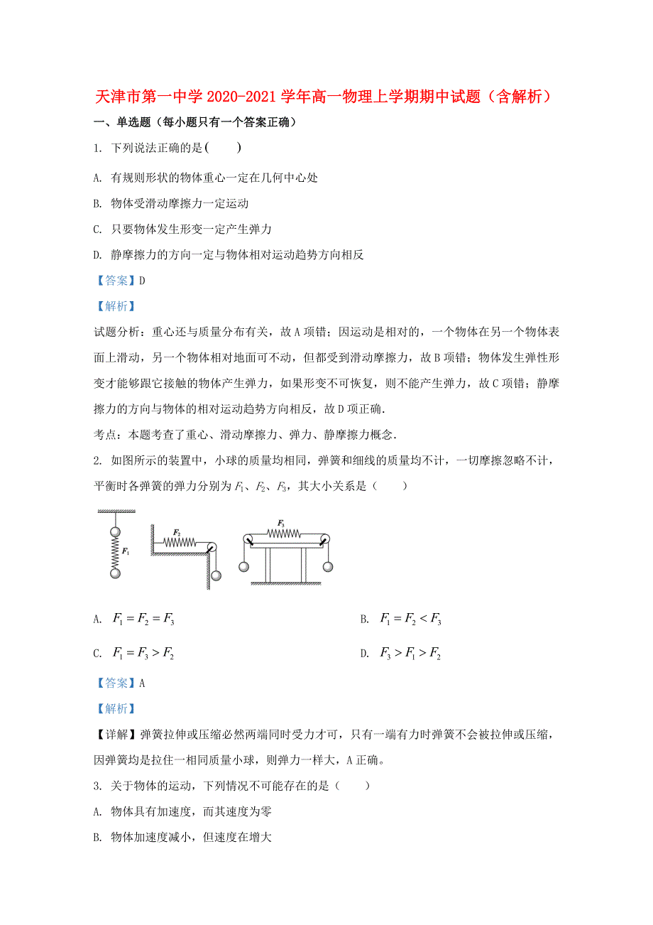 天津市第一中学2020-2021学年高一物理上学期期中试题（含解析）.doc_第1页