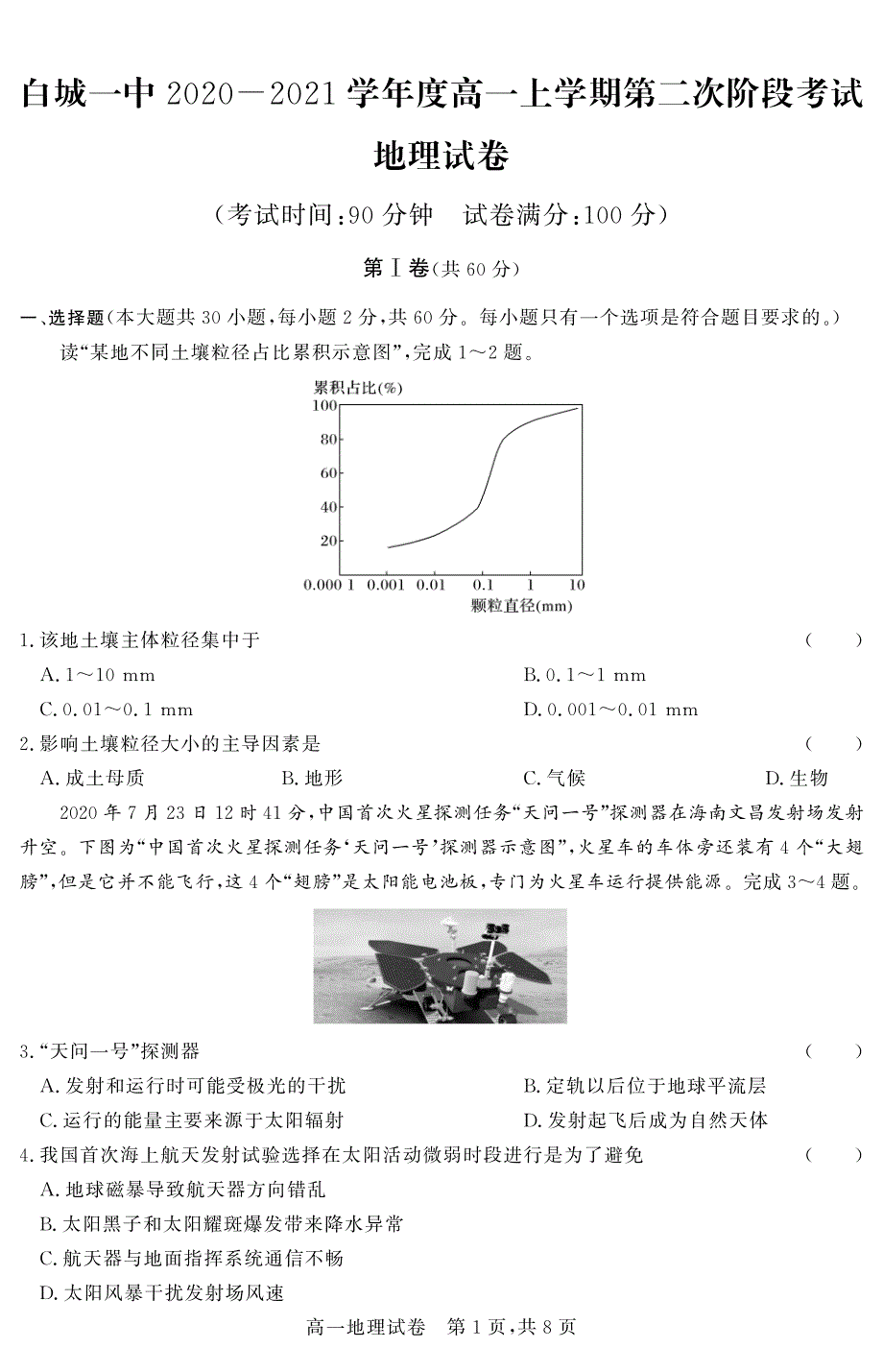 吉林省白城一中2020-2021学年高一上学期第二次阶段考试地理试卷 PDF版含答案.pdf_第1页