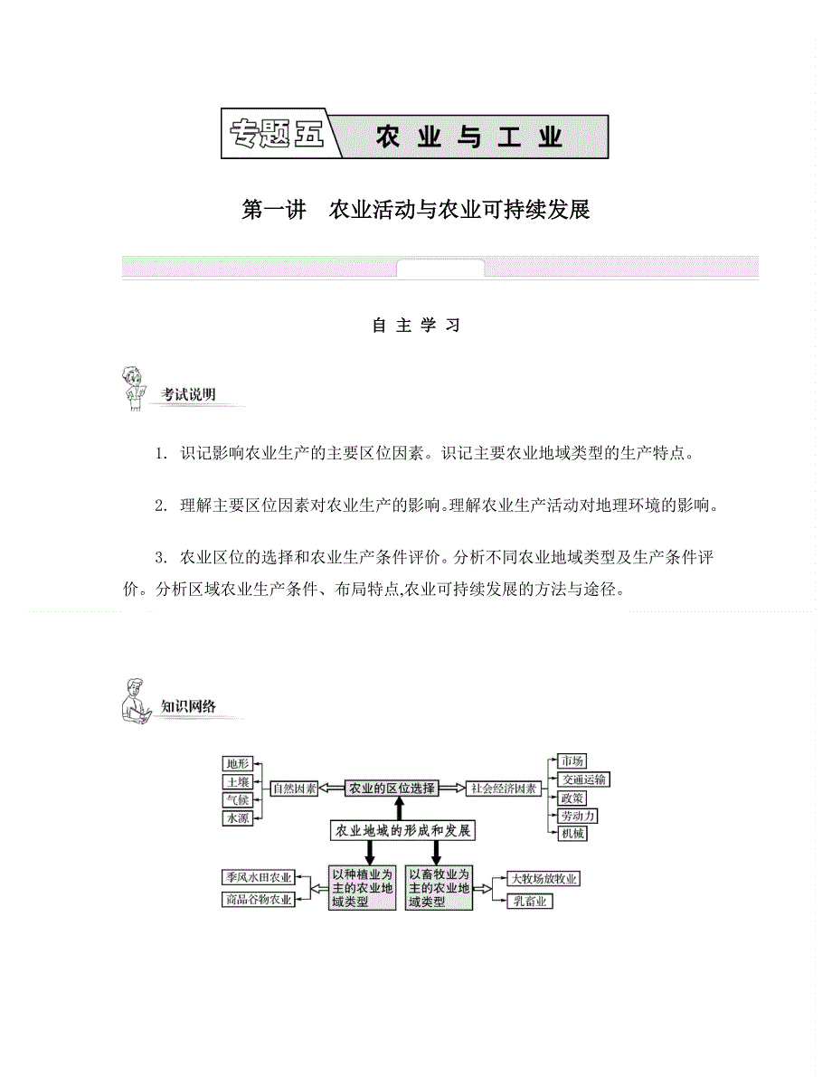 2014届高考地理二轮提优导学案：专题五　农业与工业 第一讲　农业活动与农业可持续发展.doc_第1页