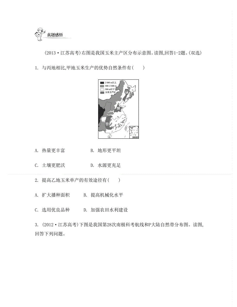 2014届高考地理二轮提优导学案：专题五　农业与工业 第一讲　农业活动与农业可持续发展.doc_第2页