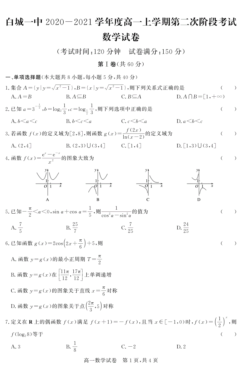 吉林省白城一中2020-2021学年高一上学期第二次阶段考试数学试卷 PDF版含答案.pdf_第1页