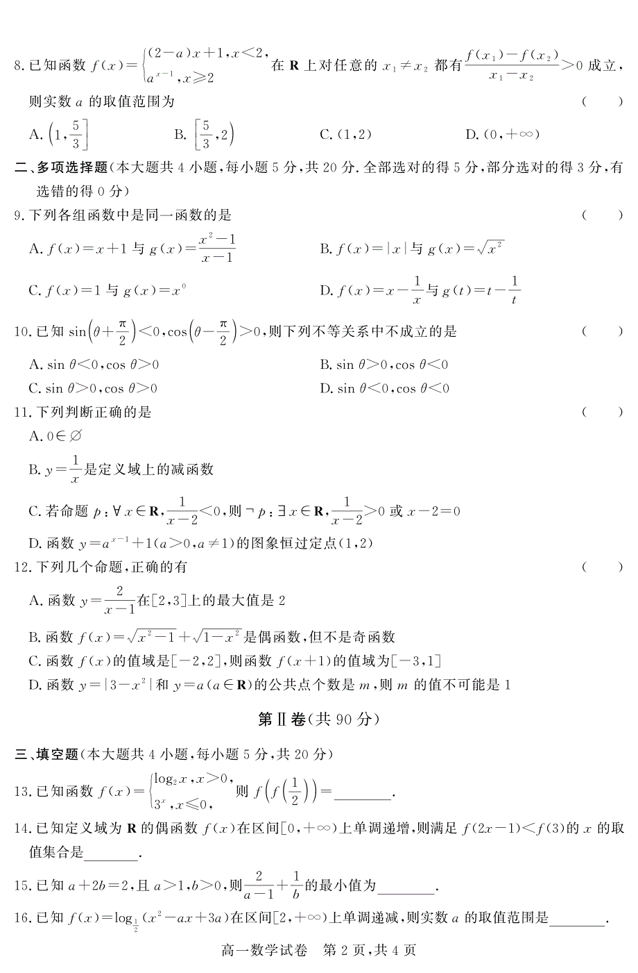 吉林省白城一中2020-2021学年高一上学期第二次阶段考试数学试卷 PDF版含答案.pdf_第2页