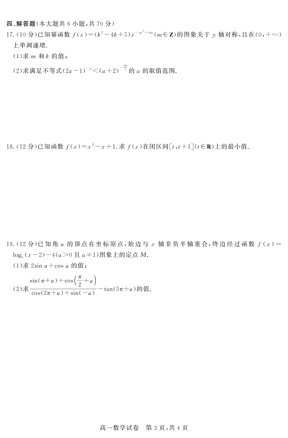 吉林省白城一中2020-2021学年高一上学期第二次阶段考试数学试卷 PDF版含答案.pdf_第3页