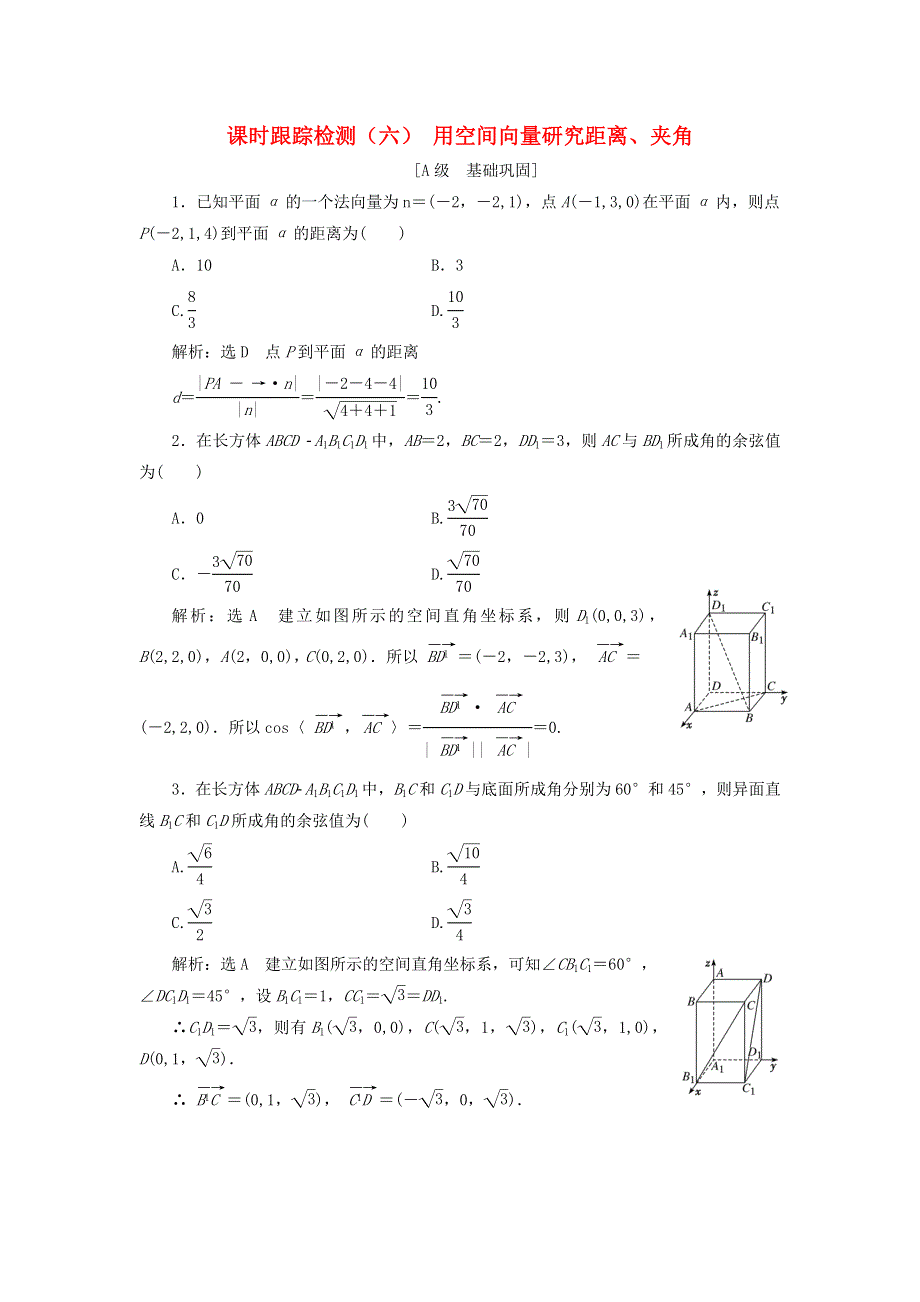 2020-2021学年新教材高考数学 课时跟踪检测（六）用空间向量研究距离、夹角（含解析）（选择性必修第一册）.doc_第1页