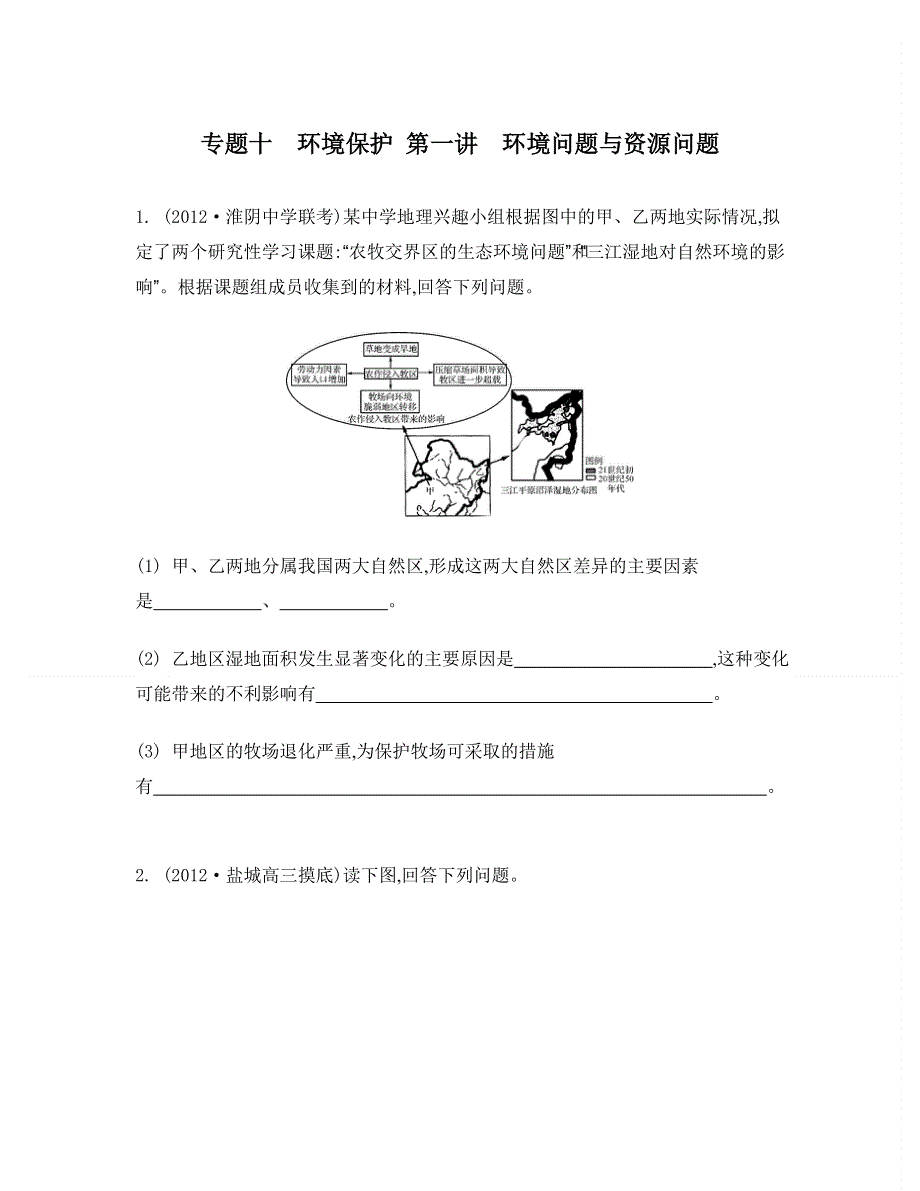 2014届高考地理二轮检测与评估：专题十　环境保护 第一讲　环境问题与资源问题.doc_第1页