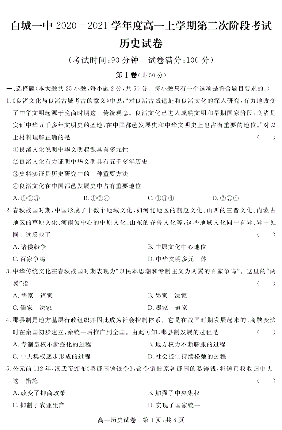 吉林省白城一中2020-2021学年高一上学期第二次阶段考试历史试卷 PDF版含答案.pdf_第1页