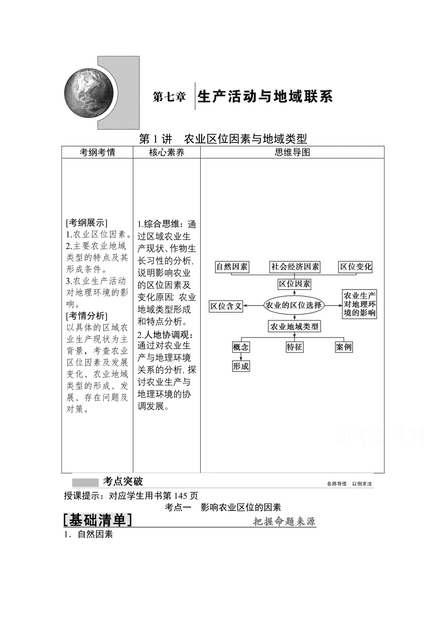 2022高三全国统考地理中图版一轮复习教学案：第7章 第1讲　农业区位因素与地域类型 WORD版含解析.doc_第1页