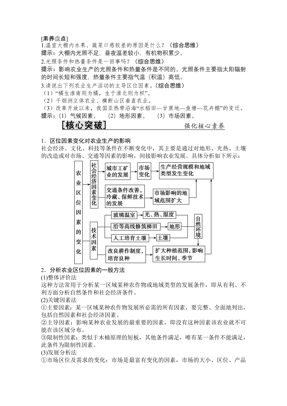 2022高三全国统考地理中图版一轮复习教学案：第7章 第1讲　农业区位因素与地域类型 WORD版含解析.doc_第3页