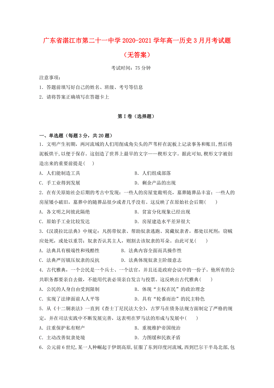 广东省湛江市第二十一中学2020-2021学年高一历史3月月考试题（无答案）.doc_第1页