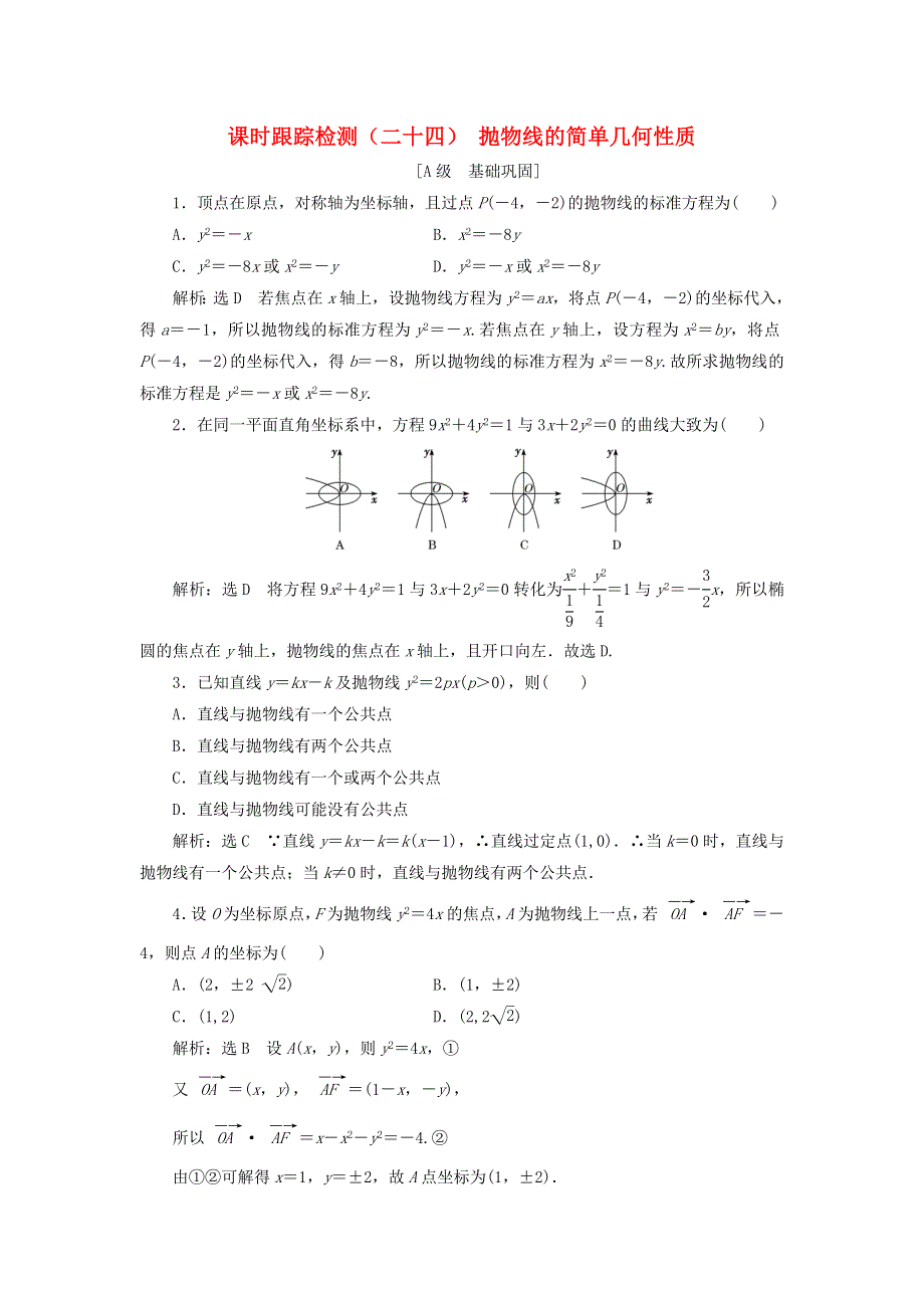 2020-2021学年新教材高考数学 课时跟踪检测（二十四）抛物线的简单几何性质（含解析）（选择性必修第一册）.doc_第1页