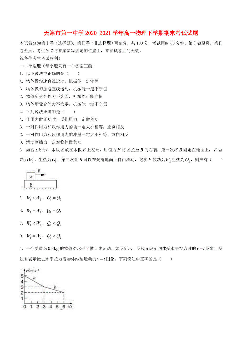 天津市第一中学2020-2021学年高一物理下学期期末考试试题.doc_第1页