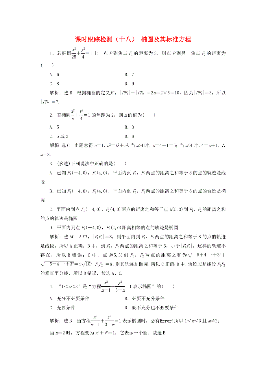 2020-2021学年新教材高考数学 课时跟踪检测（十八）椭圆及其标准方程（含解析）（选择性必修第一册）.doc_第1页