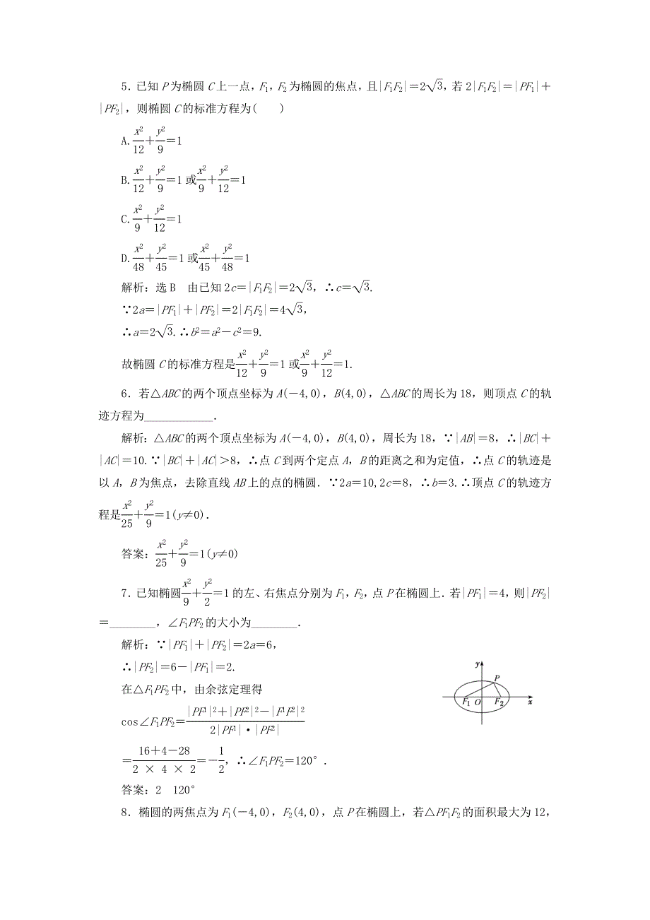 2020-2021学年新教材高考数学 课时跟踪检测（十八）椭圆及其标准方程（含解析）（选择性必修第一册）.doc_第2页