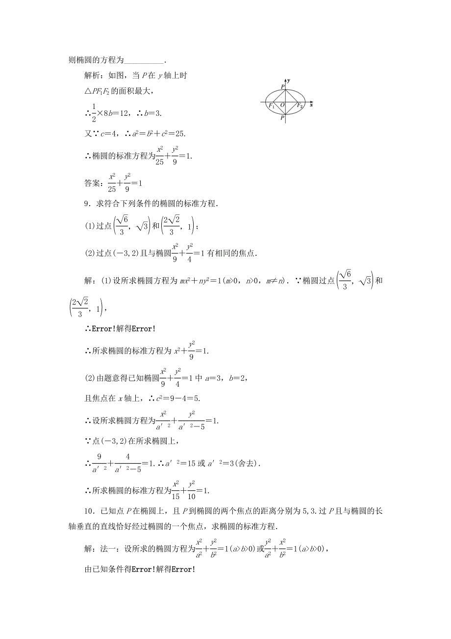 2020-2021学年新教材高考数学 课时跟踪检测（十八）椭圆及其标准方程（含解析）（选择性必修第一册）.doc_第3页