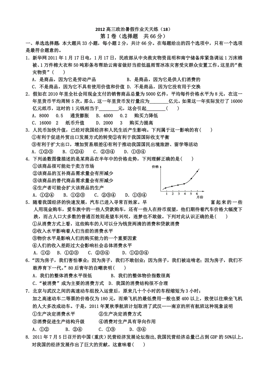 2012高三政治暑假作业天天练（18）.doc_第1页