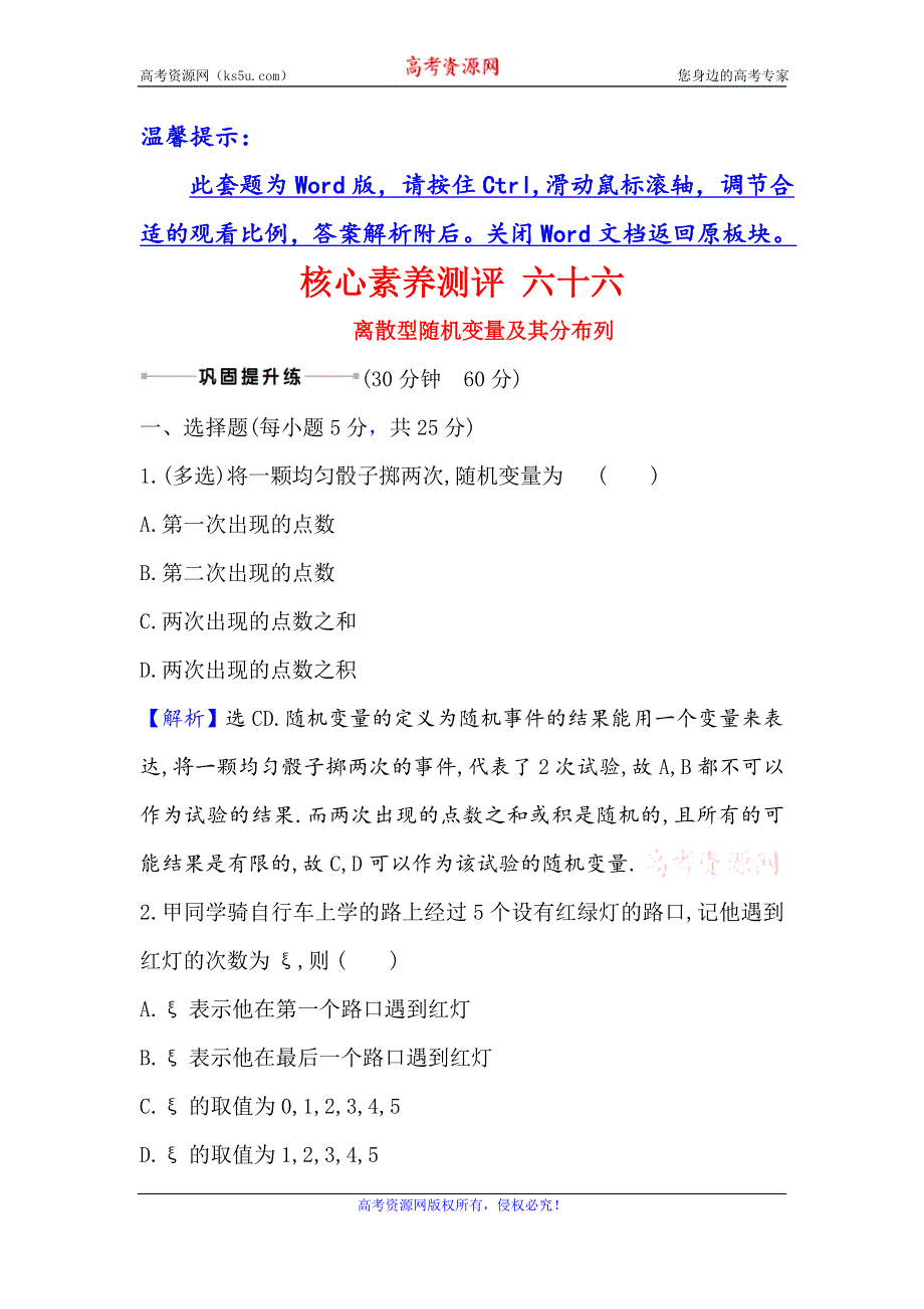 2021版新课改地区高考数学（人教B版）一轮复习攻略核心素养测评 六十六 离散型随机变量及其分布列 WORD版含解析.doc_第1页