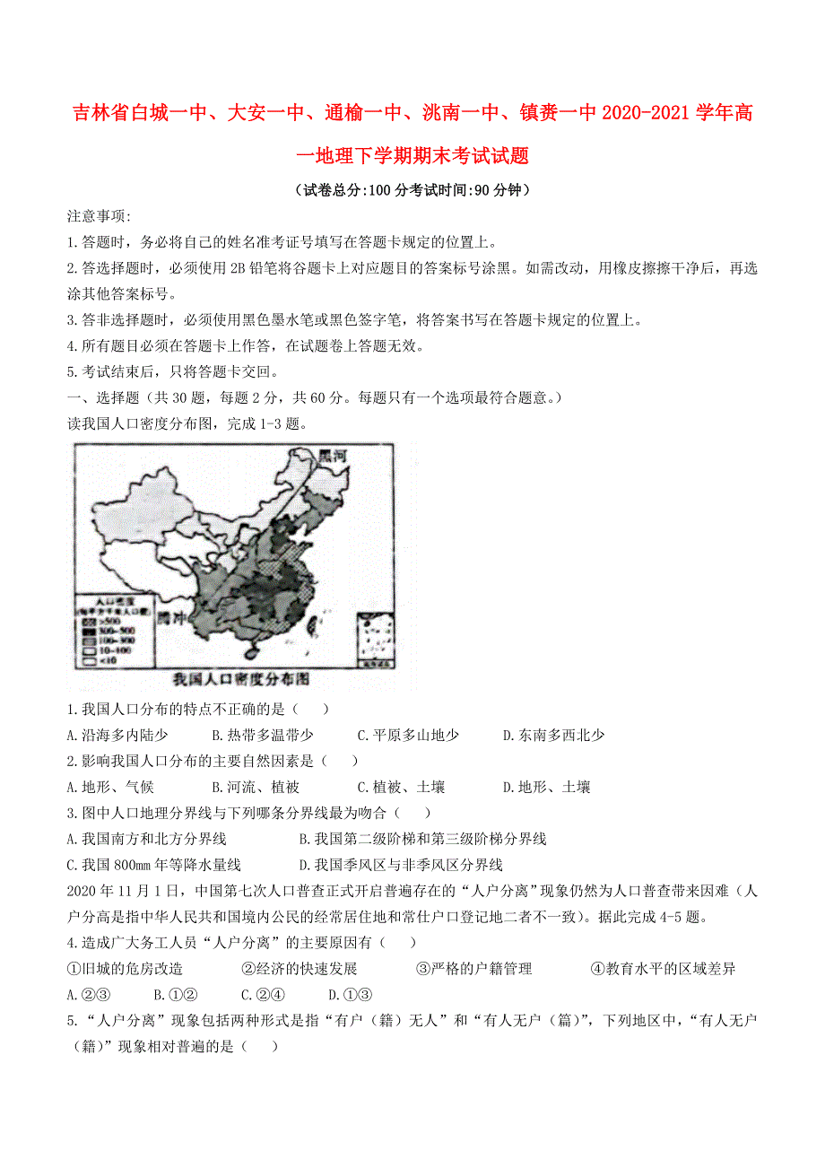 吉林省白城一中、大安一中、通榆一中、洮南一中、镇赉一中2020-2021学年高一地理下学期期末考试试题.doc_第1页