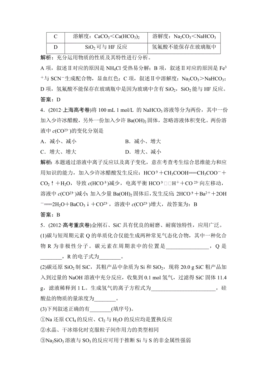 《辅导与测试》2015高考化学一轮真题重组：3.1 碳的多样性.doc_第2页