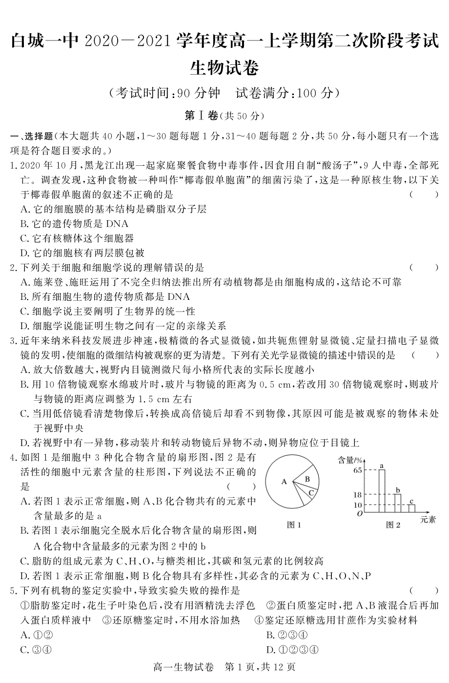 吉林省白城一中2020-2021学年高一生物上学期第二次阶段考试试题（PDF）.pdf_第1页