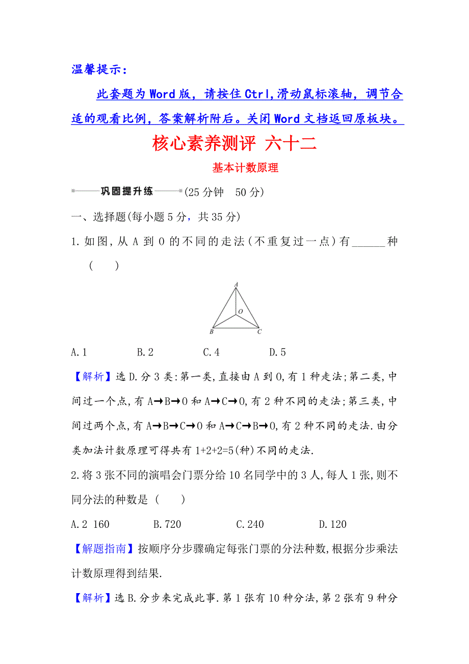 2021版新课改地区高考数学（人教B版）一轮复习攻略核心素养测评 六十二 基本计数原理 WORD版含解析.doc_第1页