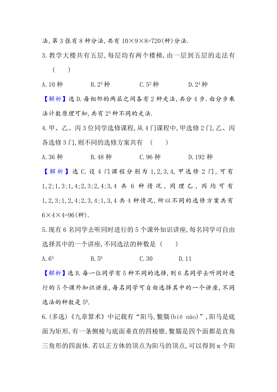 2021版新课改地区高考数学（人教B版）一轮复习攻略核心素养测评 六十二 基本计数原理 WORD版含解析.doc_第2页