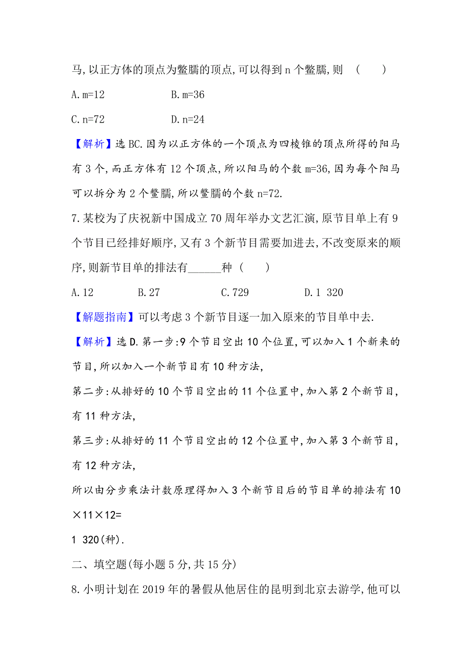 2021版新课改地区高考数学（人教B版）一轮复习攻略核心素养测评 六十二 基本计数原理 WORD版含解析.doc_第3页