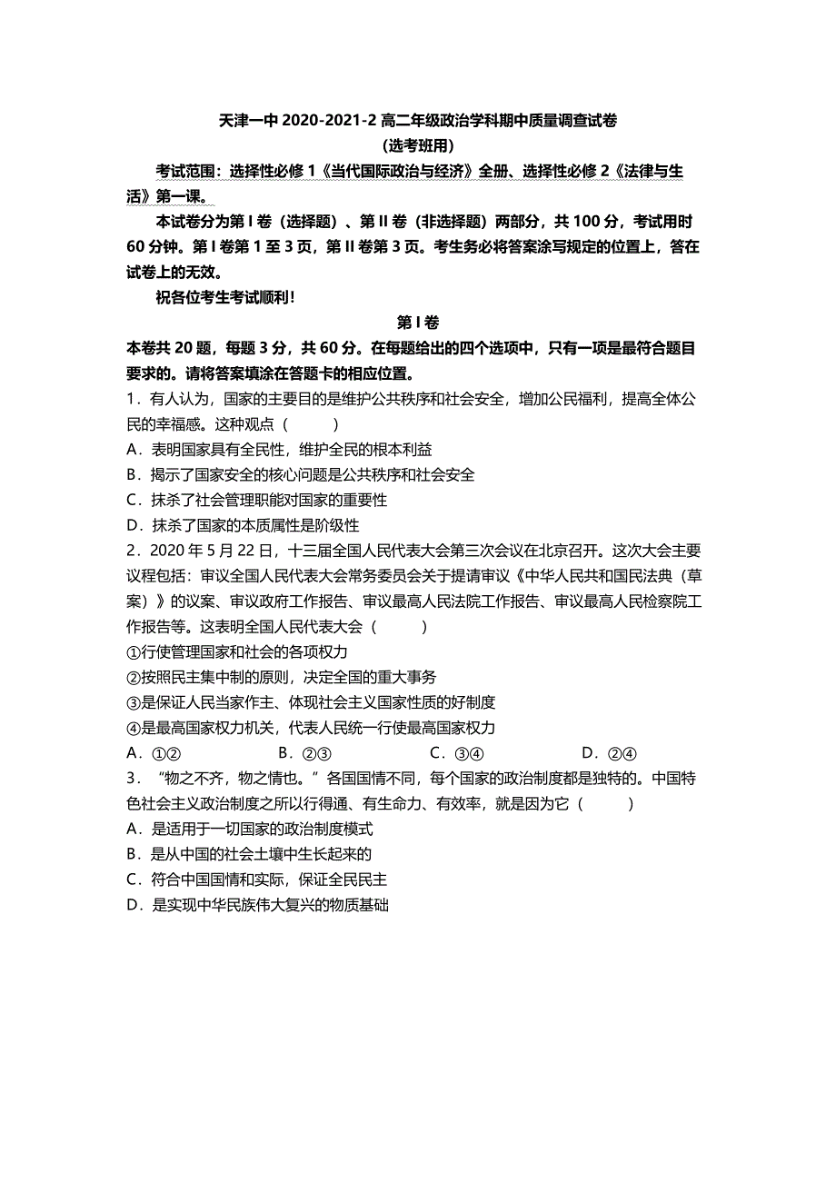 天津市第一中学2020-2021学年高二下学期期中考试政治试题 PDF版含答案.pdf_第1页