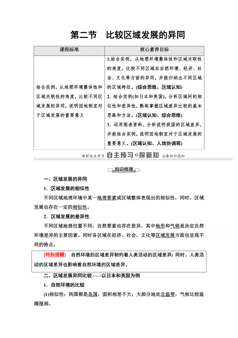 2020-2021学年新教材鲁教版地理选择性必修2教师用书：第1单元 第2节　比较区域发展的异同 WORD版含解析.doc_第1页