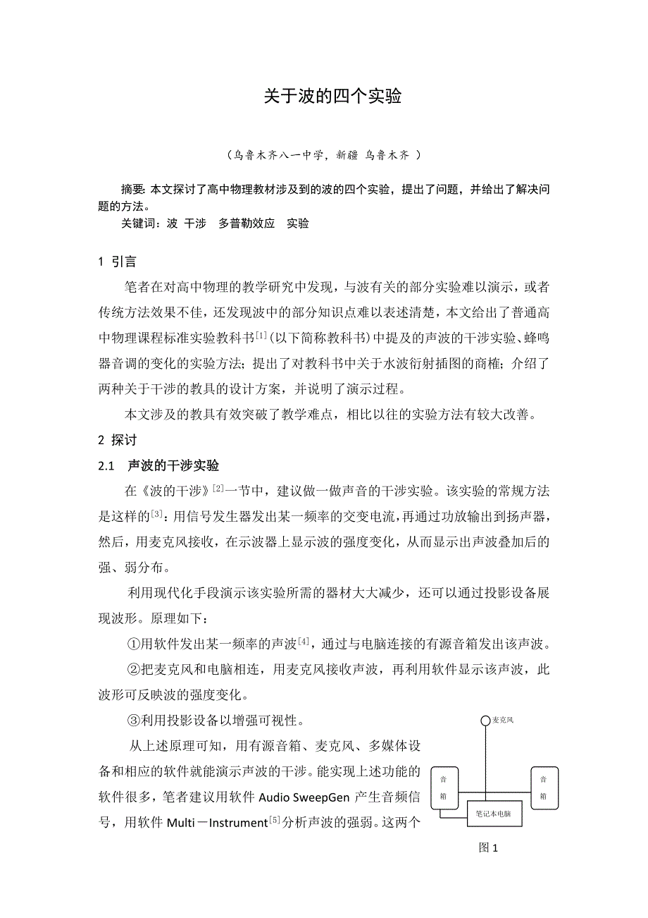 《名校推荐》新疆乌鲁木齐八一中学人教版高中物理复习讲义：关于波的四个实验.doc_第1页