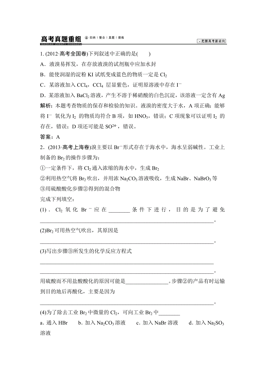 《辅导与测试》2015高考化学一轮真题重组：3.4 海水中的元素.doc_第1页