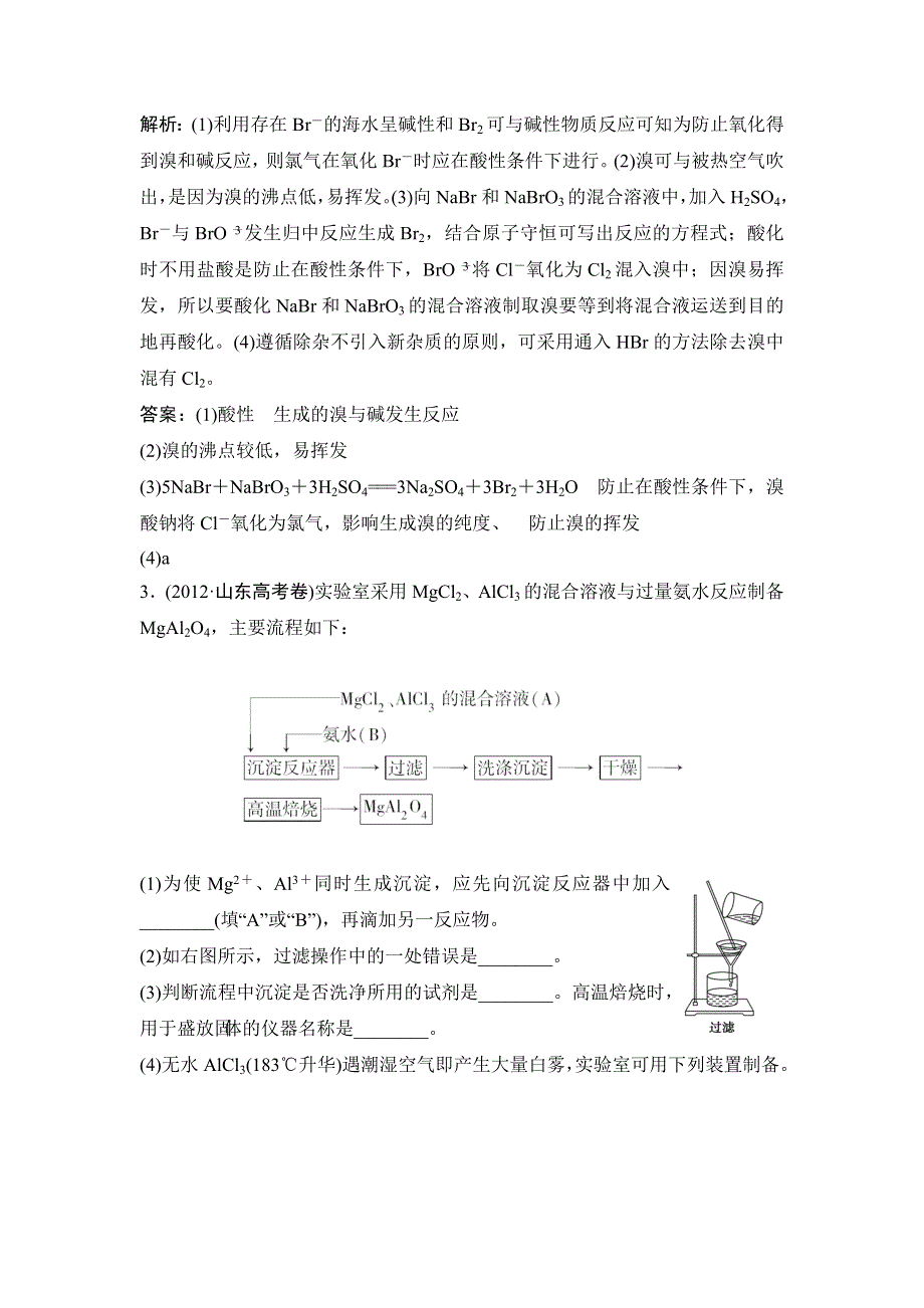 《辅导与测试》2015高考化学一轮真题重组：3.4 海水中的元素.doc_第2页