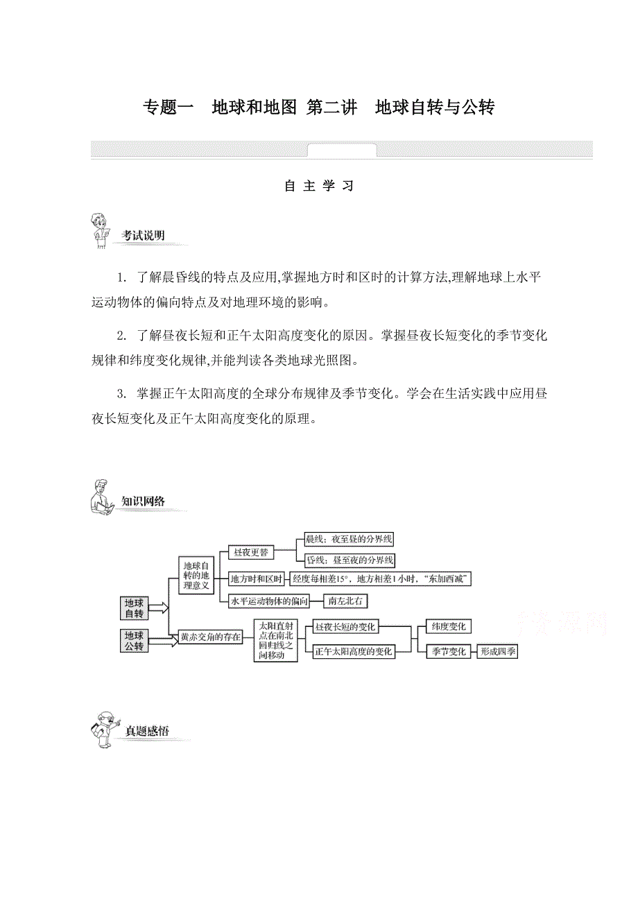 2014届高考地理二轮能力提升训练：专题一 地球和地图 第二讲 地球自转与公转.doc_第1页