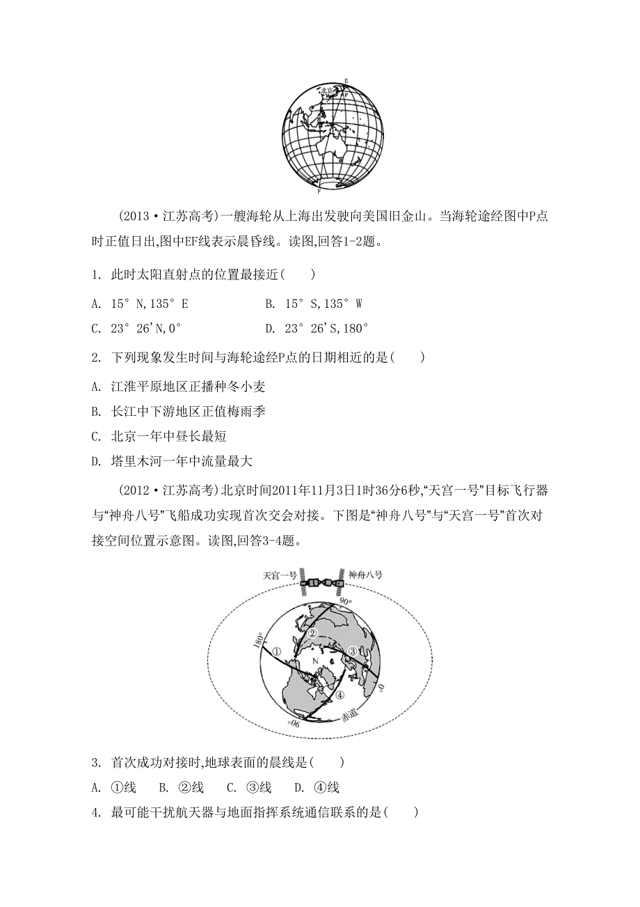 2014届高考地理二轮能力提升训练：专题一 地球和地图 第二讲 地球自转与公转.doc_第2页