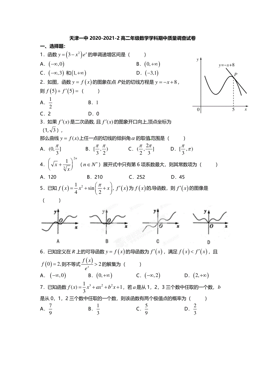 天津市第一中学2020-2021学年高二下学期期中考试数学试题 PDF版含答案.pdf_第1页