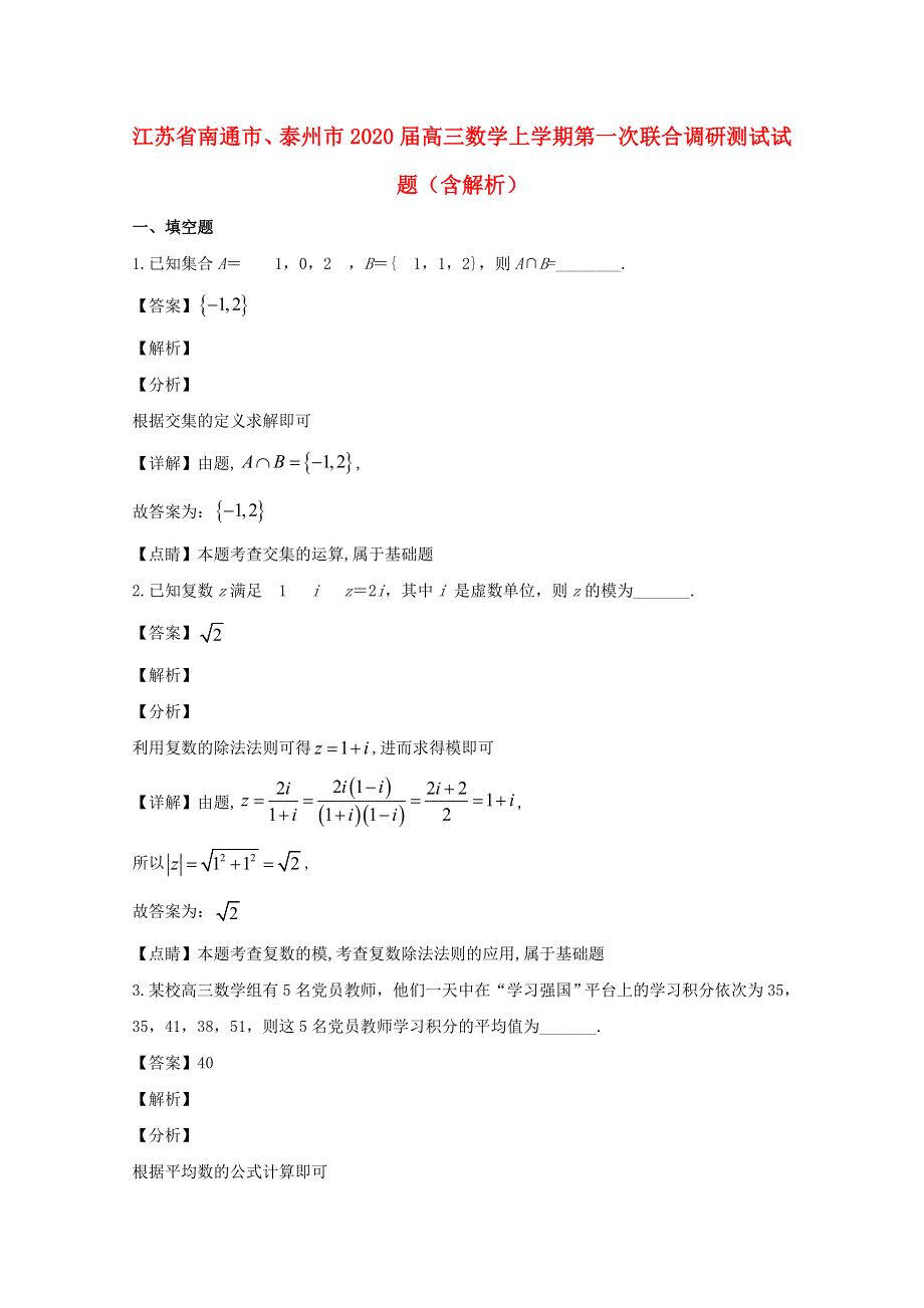 江苏省南通市、泰州市2020届高三数学上学期第一次联合调研测试试题（含解析）.doc_第1页