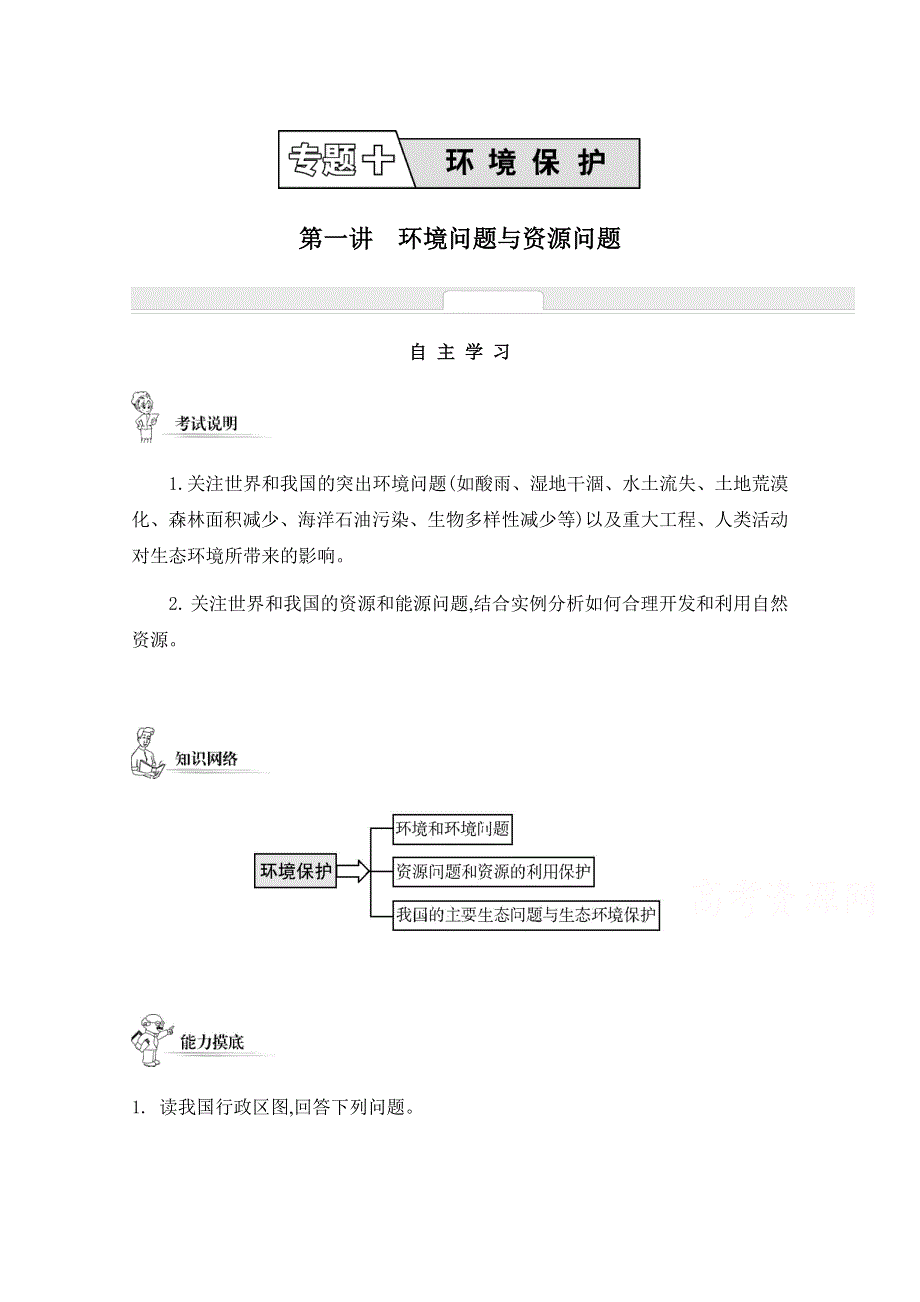 2014届高考地理二轮能力提升训练：专题十 环境保护 第一讲 环境问题与资源问题.doc_第1页