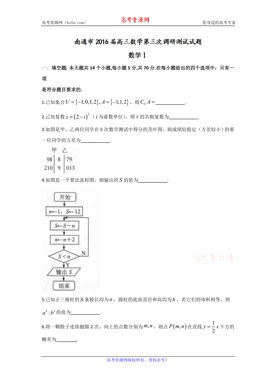 江苏省南通市、扬州市、泰州市2016届高三第三次调研考试数学试题 WORD版含答案.doc_第1页