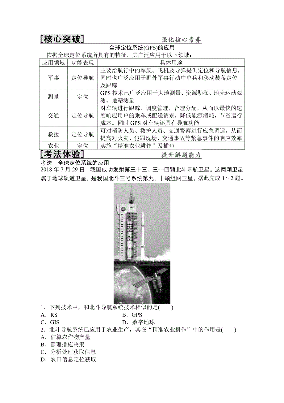 2022高三全国统考地理中图版一轮复习教学案：第9章 第4讲　地理信息技术的应用 WORD版含解析.doc_第2页