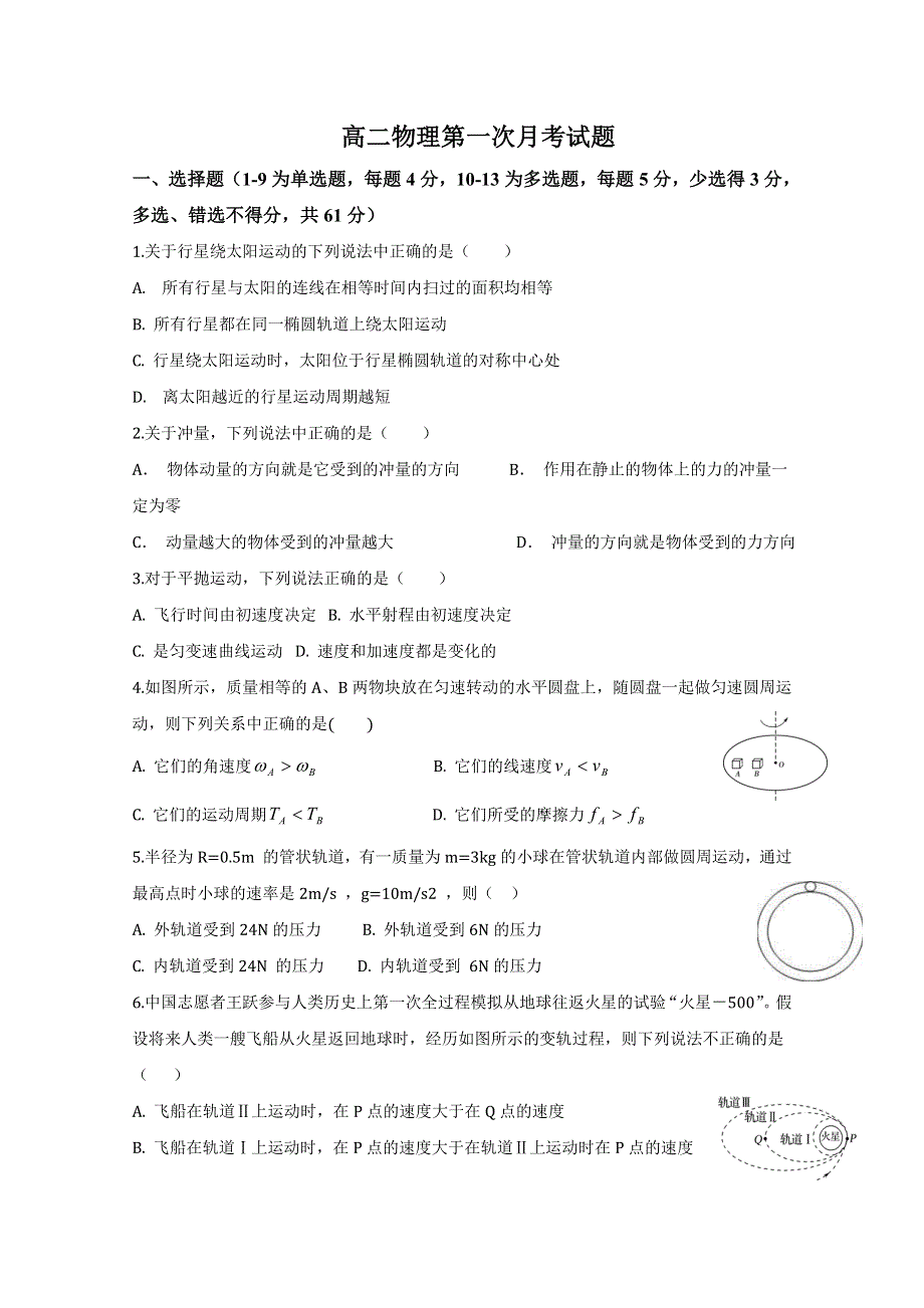 山东省聊城市文苑中学2018-2019学年高二10月月考物理试题 WORD版含答案.doc_第1页