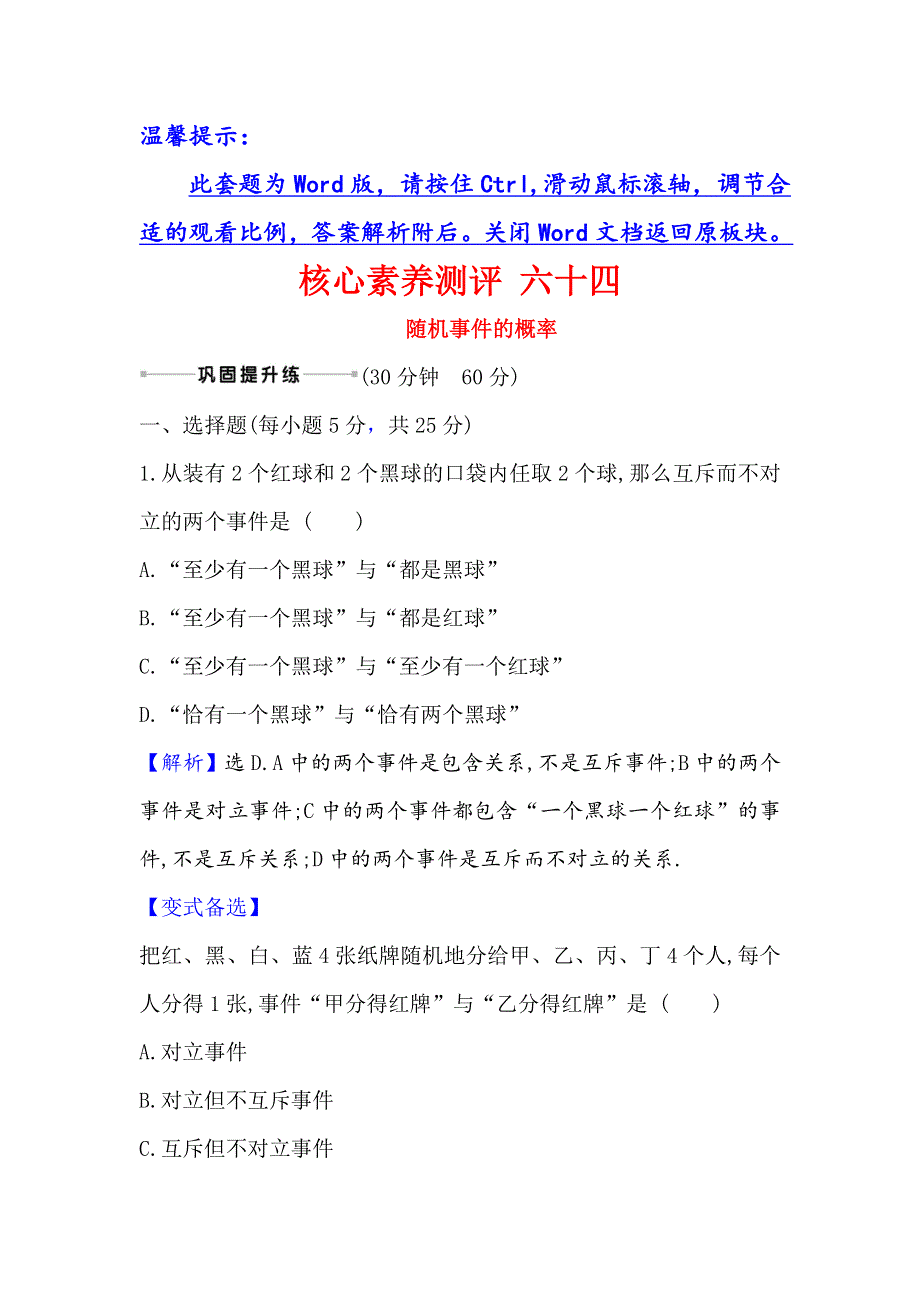 2021版新课改地区高考数学（人教B版）一轮复习攻略核心素养测评 六十四 随机事件的概率 WORD版含解析.doc_第1页