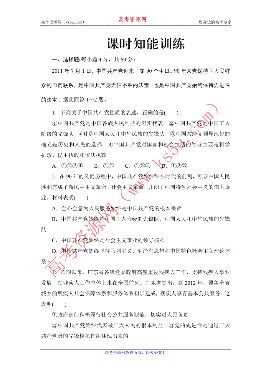 2012高三政治课堂新做标一轮复习：必修2-第3单元-第6课 课时知能训练.doc_第1页