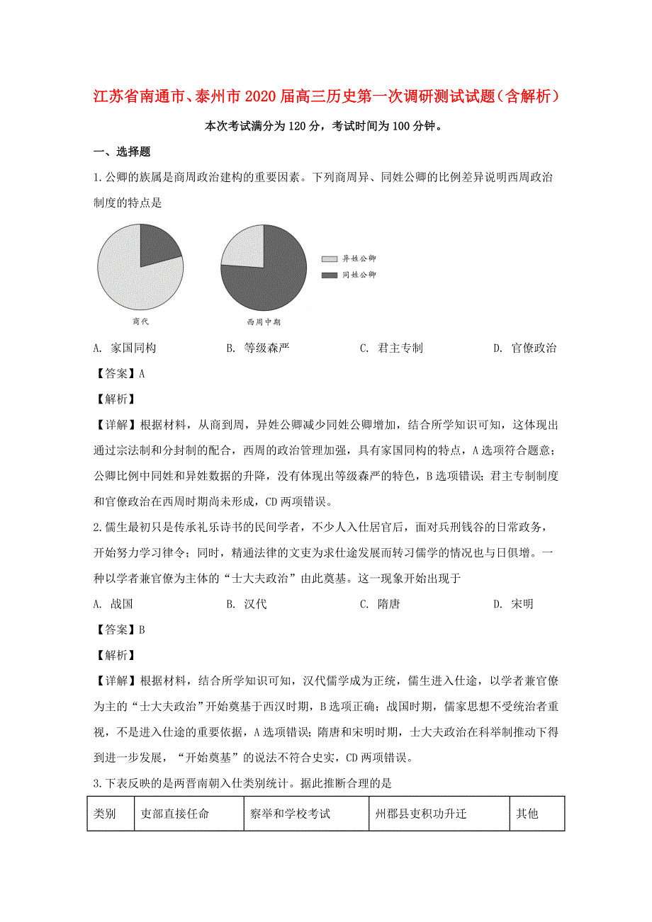 江苏省南通市、泰州市2020届高三历史第一次调研测试试题（含解析）.doc_第1页