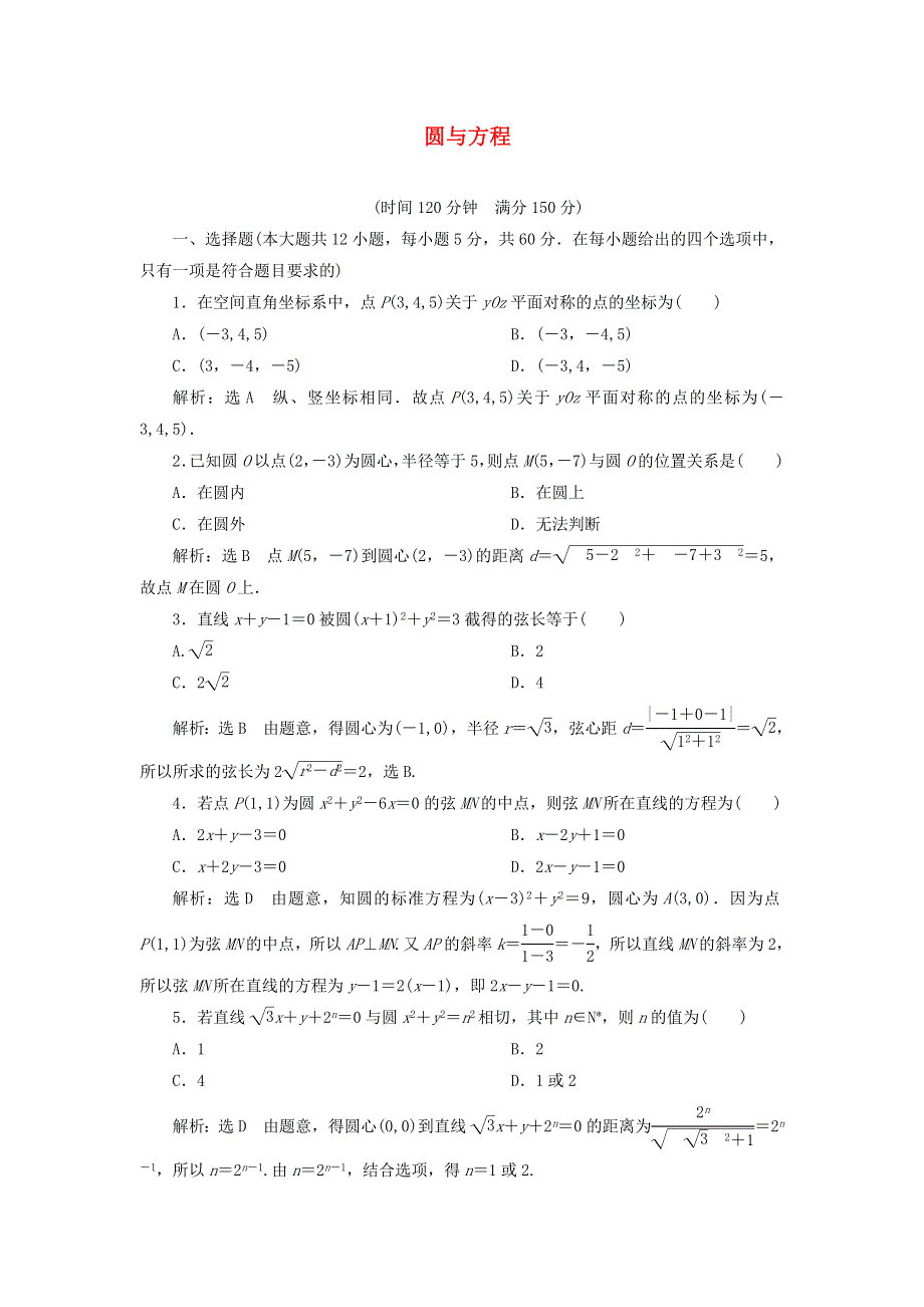 2020-2021学年新教材高考数学 阶段质量检测 圆与方程3（含解析）（选择性必修第一册）.doc_第1页