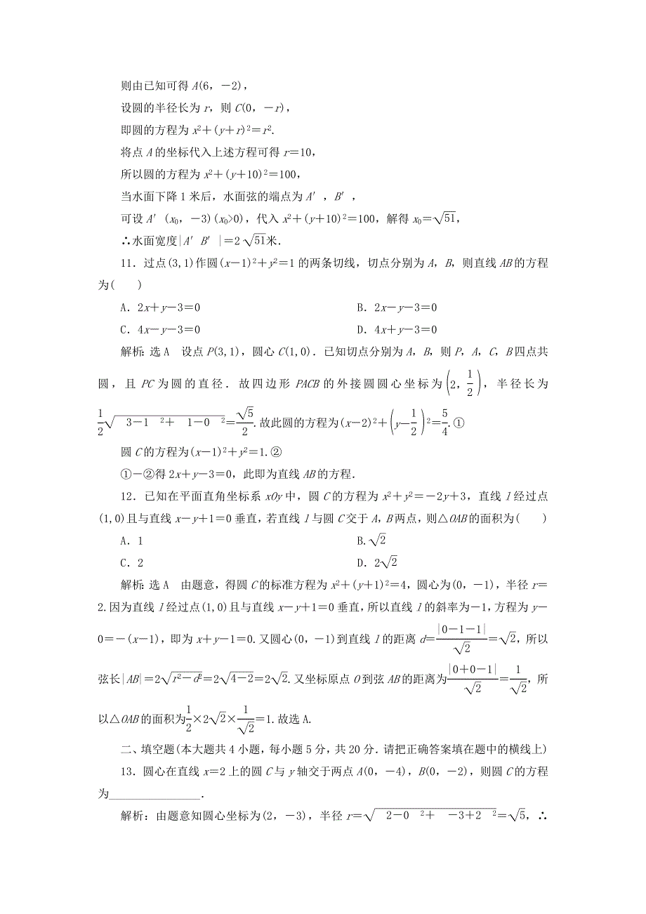 2020-2021学年新教材高考数学 阶段质量检测 圆与方程3（含解析）（选择性必修第一册）.doc_第3页