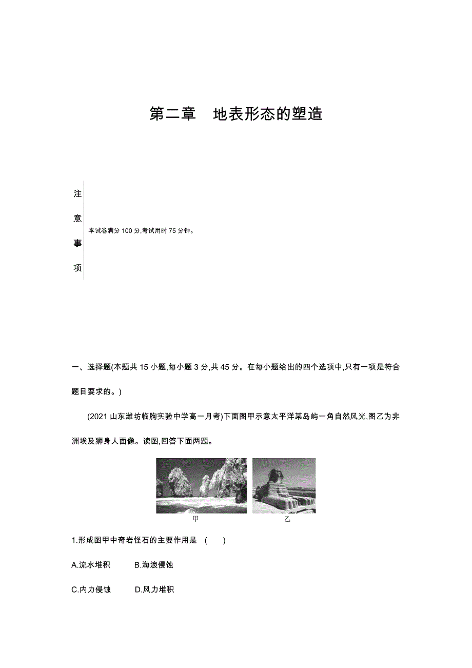 新教材2022版地理人教版选择性必修第一册提升训练：第二章　地表形态的塑造 WORD版含解析.docx_第1页