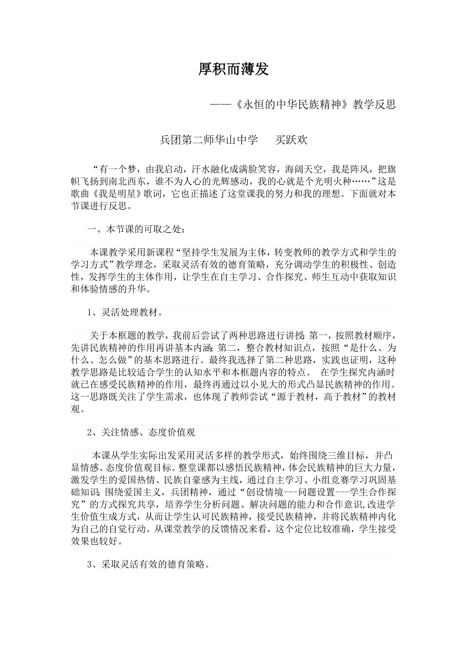 《名校推荐》新疆兵团农二师华山中学政治（人教版）必修三：第三单元第7课《我们的民族精神》-《永恒的中华民族精神》教学反思买跃欢.doc_第1页