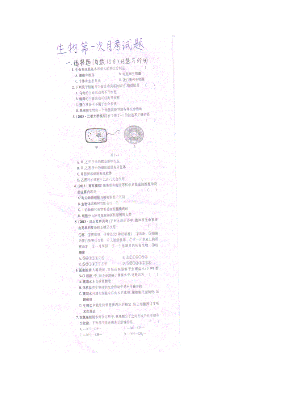 山东省聊城市武训高中2013-2014学年高一上学期第一次月考生物试题 扫描版含答案.doc_第1页