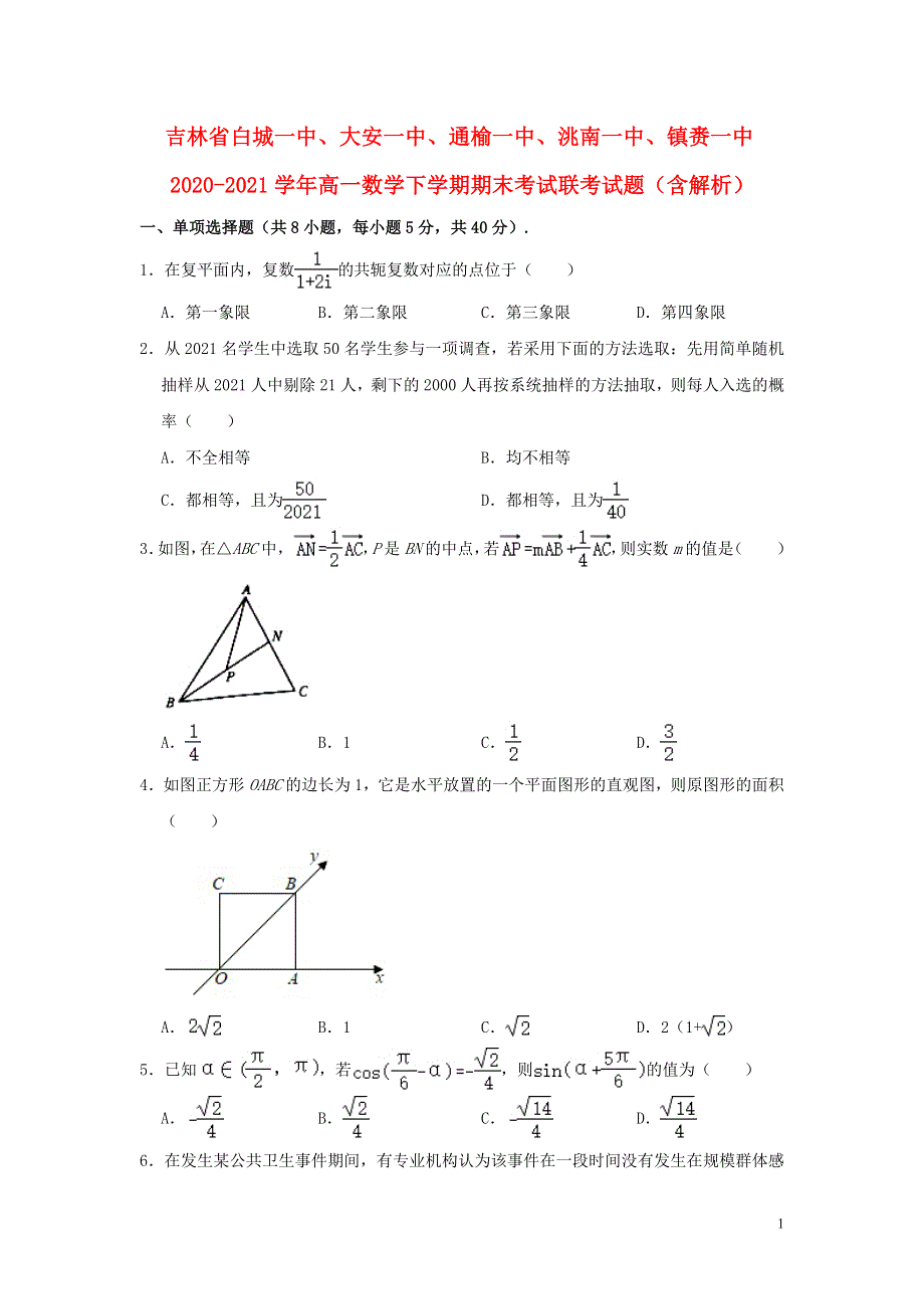 吉林省白城一中、大安一中、通榆一中、洮南一中、镇赉一中2020-2021学年高一数学下学期期末考试联考试题（含解析）.doc_第1页