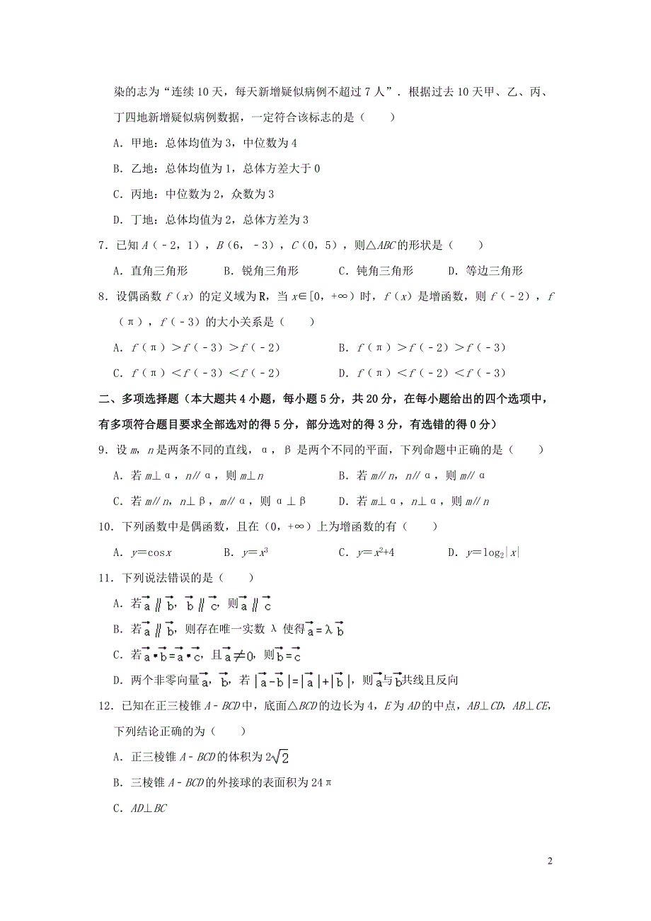 吉林省白城一中、大安一中、通榆一中、洮南一中、镇赉一中2020-2021学年高一数学下学期期末考试联考试题（含解析）.doc_第2页