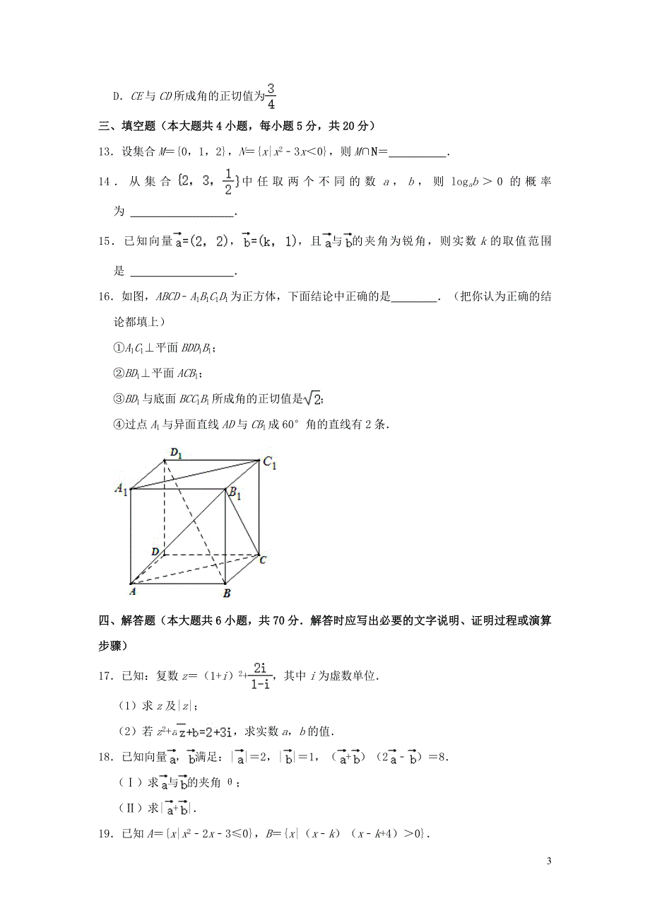 吉林省白城一中、大安一中、通榆一中、洮南一中、镇赉一中2020-2021学年高一数学下学期期末考试联考试题（含解析）.doc_第3页